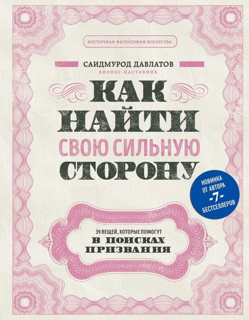 Как найти свою сильную сторону. 39 вещей, которые помогут в поисках призвания. Саидмурод Давлатов