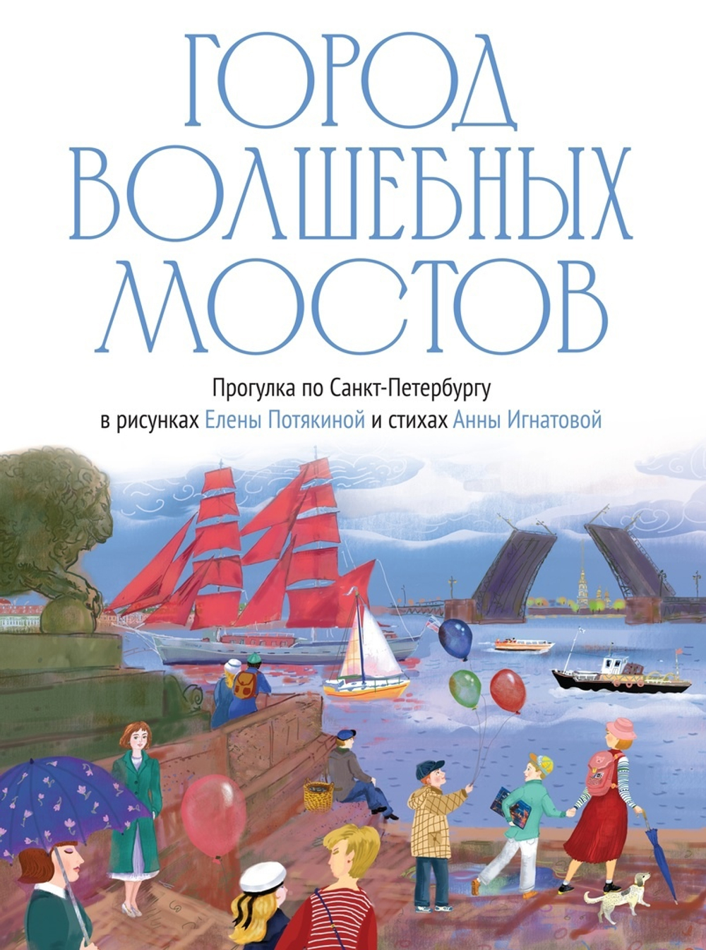 Город волшебных мостов: прогулка по Санкт-Петербургу