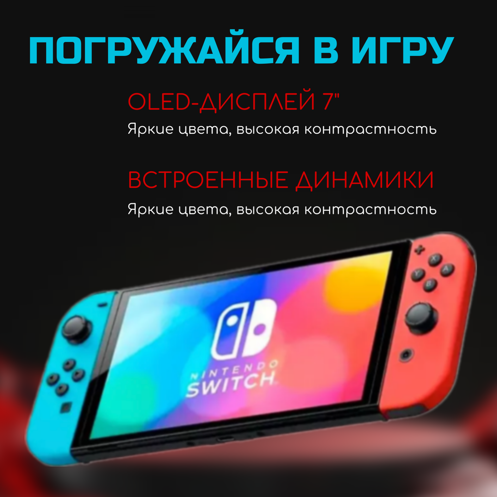 Игровая приставка Nintendo Switch OLED (Неоновый)