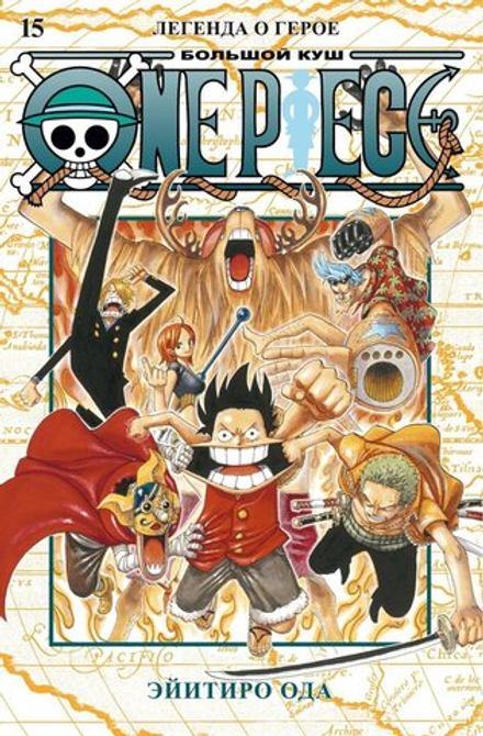 Манга "One Piece. Большой куш. Книга 15"