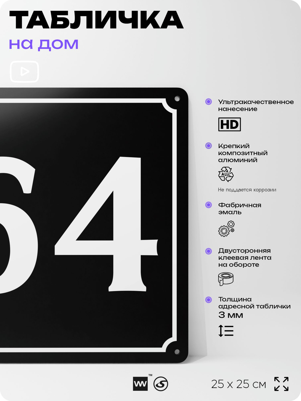 Адресная табличка с номером дома 64, на фасад и забор, черная, 25х25 см, Айдентика Технолоджи