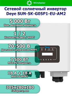 Сетевой солнечный инвертор Deye SUN-5K-G05P1-EU-AM2 (5kW / 1P / PV 7.5kW)