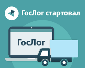 ГосЛог стартовал: как реестр экспедиторов связан с обязательными ЭПД