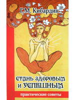 Стань здоровым и успешным. Практические советы