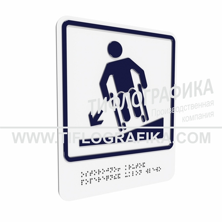 Тактильно-визуальный знак Д.3 с шрифтом Брайля "Осторожно! Крутой поперечный уклон влево". Композит 3 мм