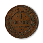 1 копейка 1914 год Николай II. СПБ. XF