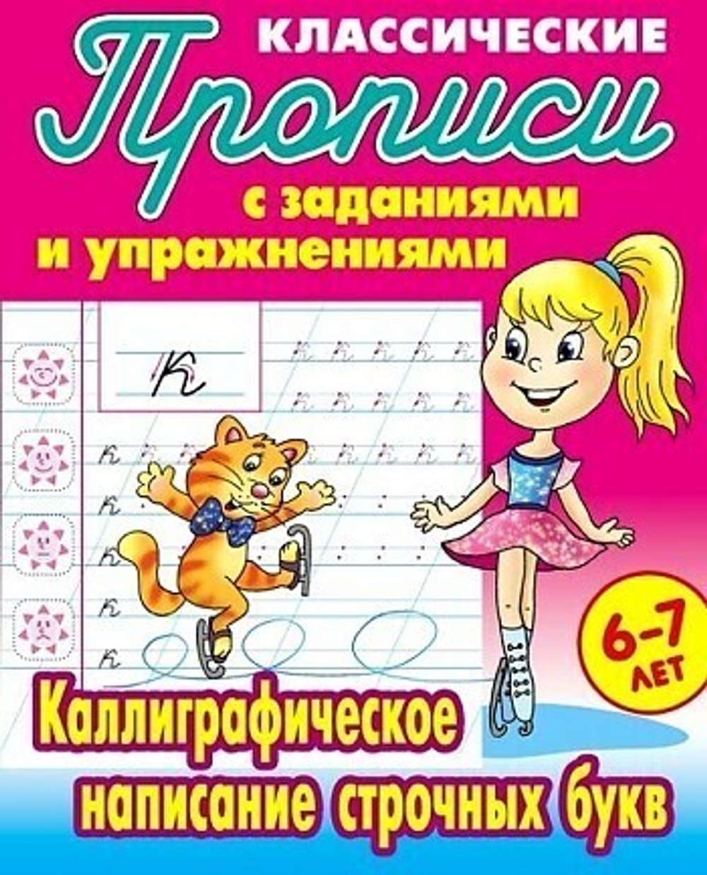 Прописи классические, А5, 6-7 лет Книжный Дом "Каллиграфическое написание строчных букв", 16стр. И