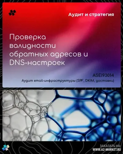 Проверка валидности обратных адресов и DNS-настроек