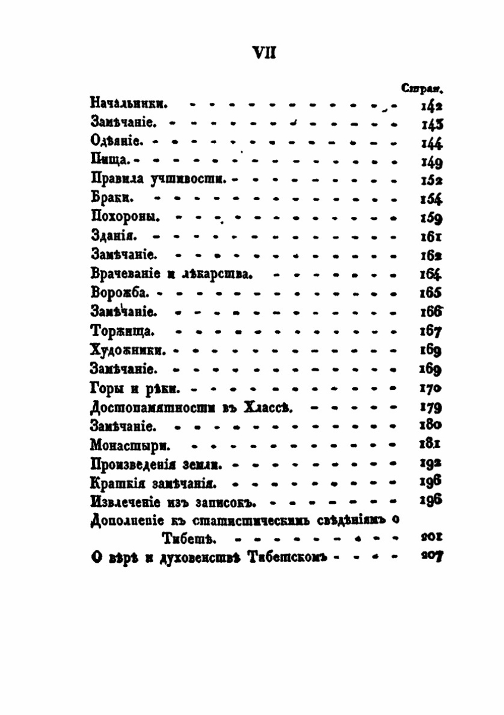 Описание Тибета в нынешнем его состоянии. с картою дороги из Чен-ду до Хлассы | Л. Хуа-чжу