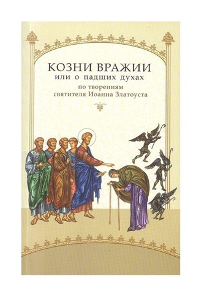 Козни вражии или о падших духах. По творениям святителя Иоанна Златоуста