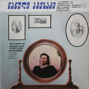 Нанули Абесадзе / Грузинские И Старинные Русские Романсы (LP)