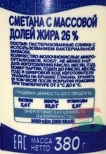 Белорусская сметана &quot;Минская марка&quot; 26% 380г. Минск - купить с доставкой на дом по Москве и области