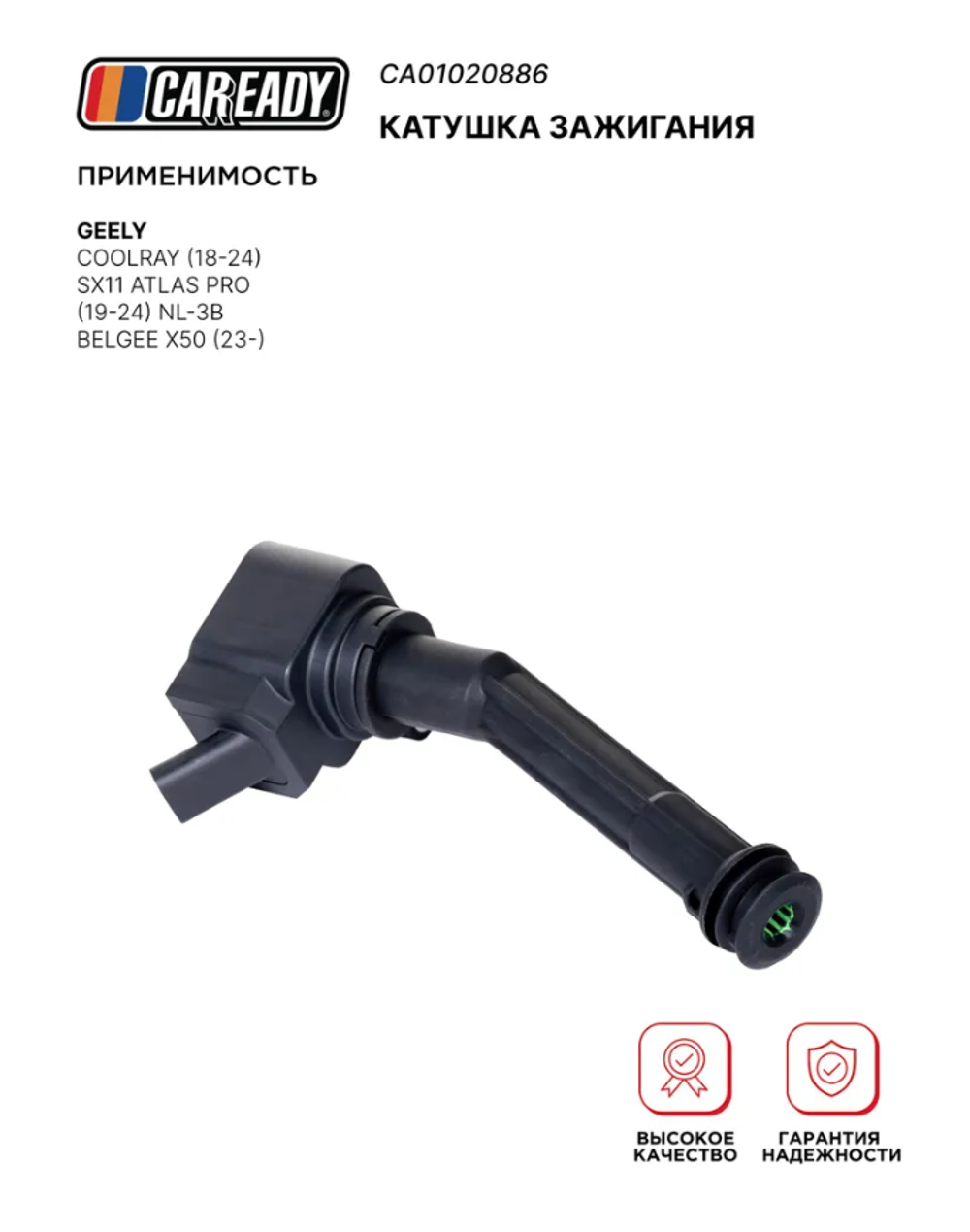 Катушка зажигания для GEELY COOLRAY (18-24) SX11 ATLAS PRO (19-24) NL-3B BELGEE X50 (23- ), CAREADY арт. CA01020886