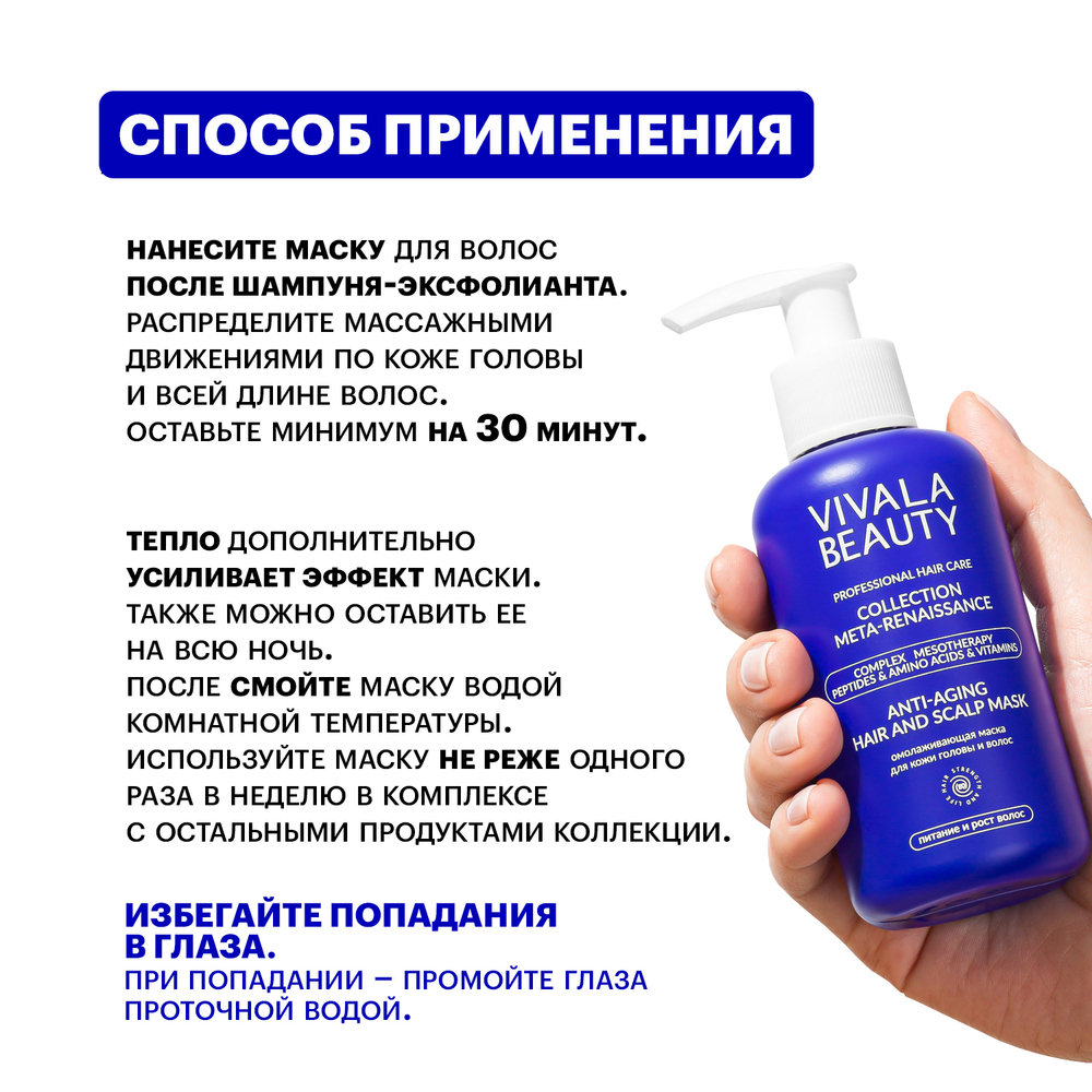 VIVALABEAUTY | Омолаживающая маска для кожи головы и волос