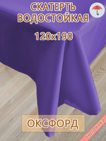 Скатерть 120х190 водонепроницаемая