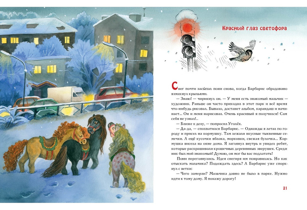 Спешили пони сквозь метель