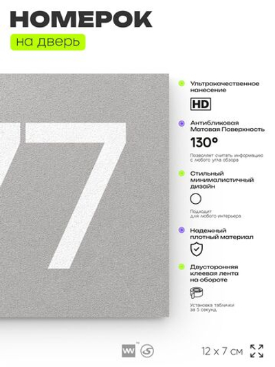 Номер на дверь 377, табличка на дверь для офиса, квартиры, кабинета, аудитории, склада, серая 120х70 мм, Айдентика Технолоджи