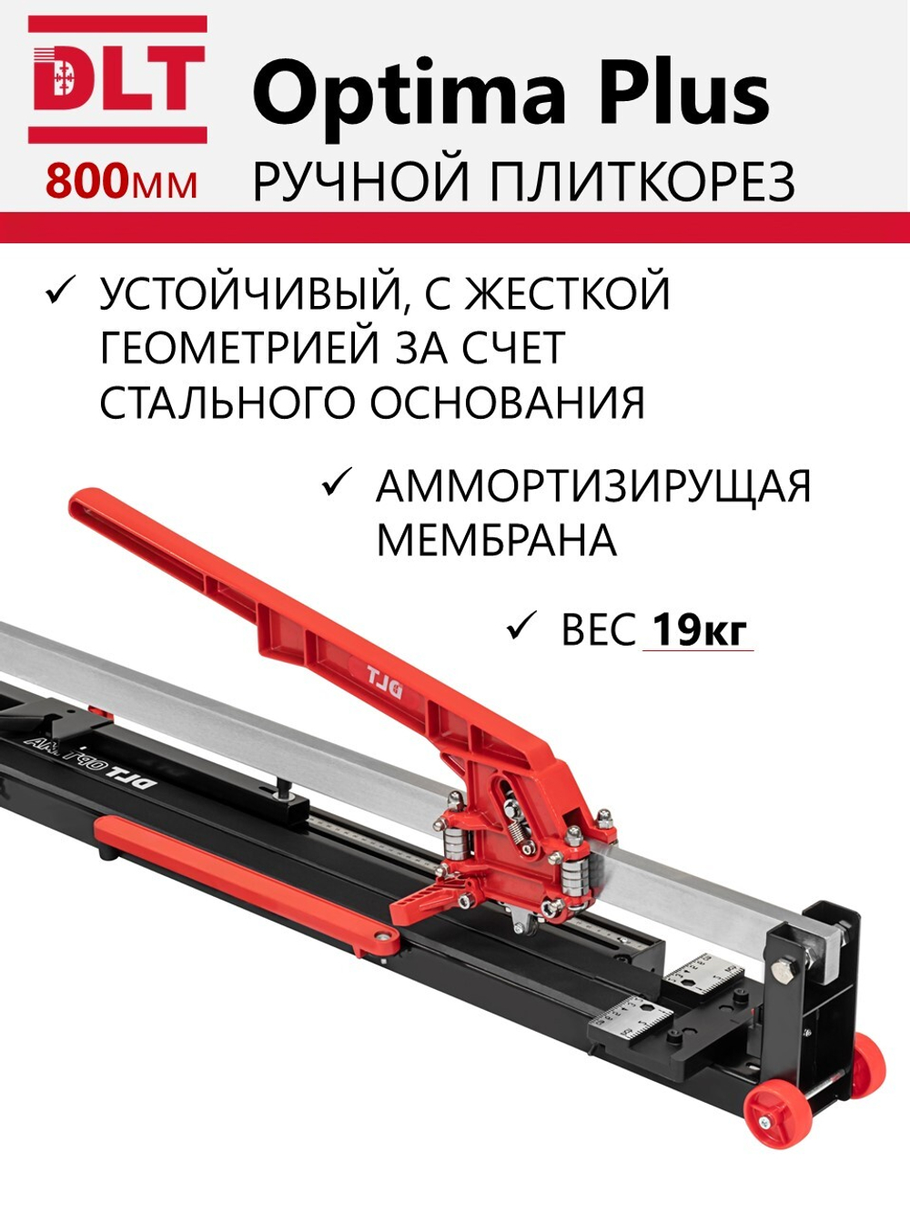 Плиткорез механический DLT Optima Plus-800, рез до 800мм, арт.1093