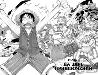 Манга One Piece. Большой куш. Том 1