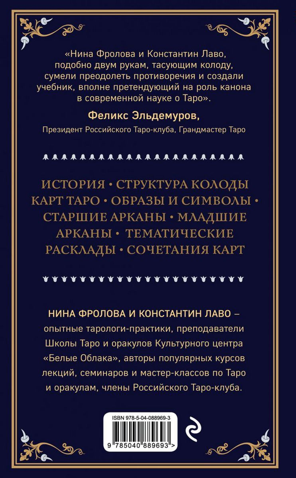Таро. Полное руководство по чтению карт и предсказательной практике