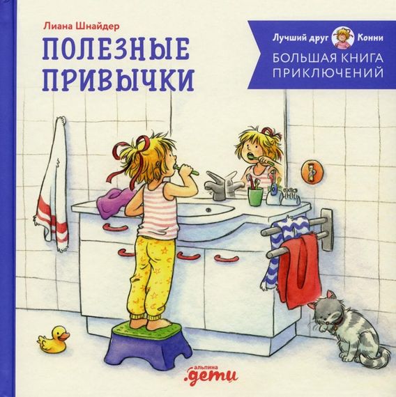 Большая книга приключений Конни. Полезные привычки