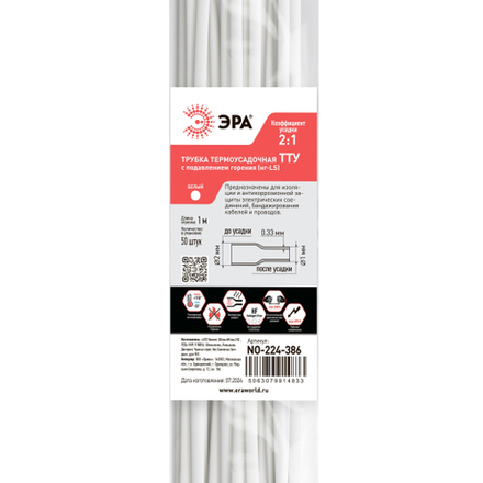 Термоусадочная трубка ЭРА NO-224-386 ТТУ нг-LS 2/1 белая в отрезках по 1 м 50 шт