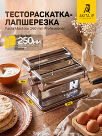 Тестораскатка ручная AKITAJP 260mm professional тестораскаточная паста машина - лапшерезка