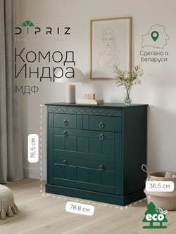 Комод 79х37х77, Индра, с ящиками, для одежды, в прихожую, МДФ, изумрудный, Dipriz