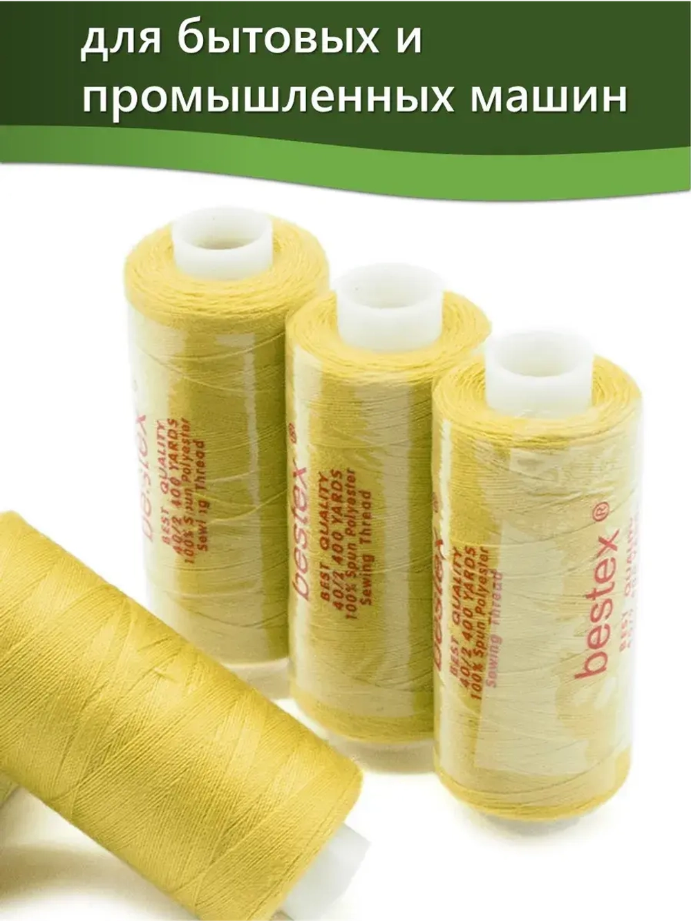 Нитки BESTEX для швейных машин и оверлока 40/2, упаковка 5 шт, цвет 208 желтый