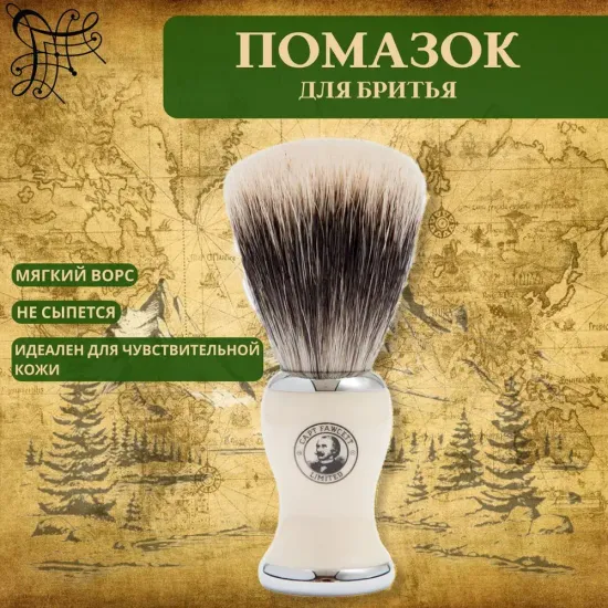 Помазок Captain Fawcett, слоновая кость, имитация барсучьего ворса, CF029