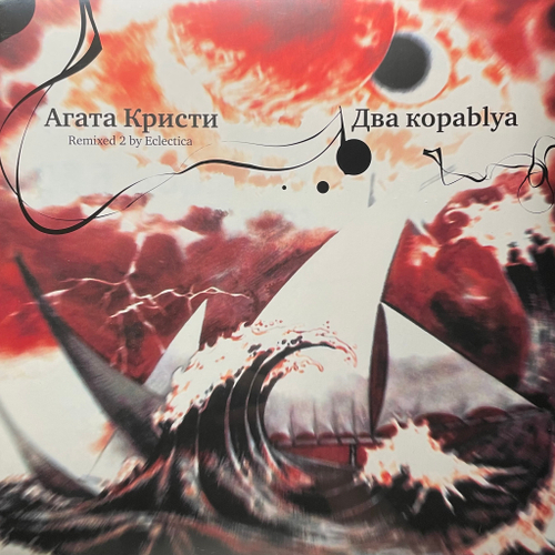 Агата Кристи ‎– Два Кораblya (Россия 2014г.)