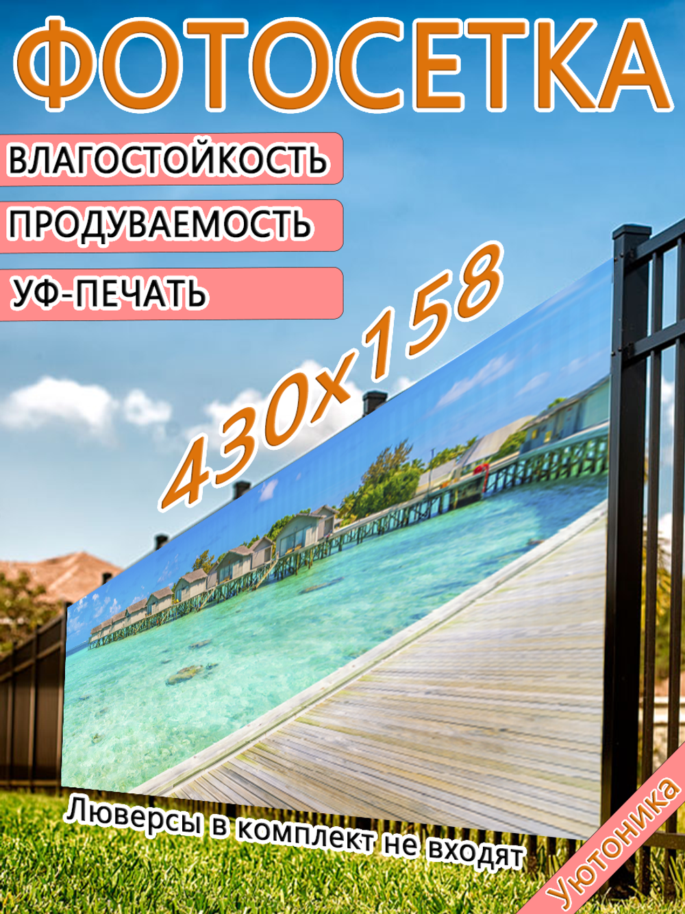 Фотосетка 430х158 светостойкая