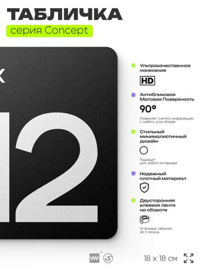 Табличка Этаж 12, на дверь и стену, навигационная и информационная, серия CONCEPT, 18х18 см, Айдентика Технолоджи