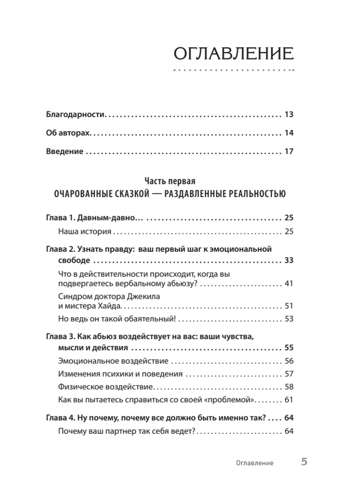 Когда слова ранят. Защити себя от крика, оскорблений, ругани