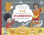 Как несъедобное становится съедобным? (с автографом иллюстратора)