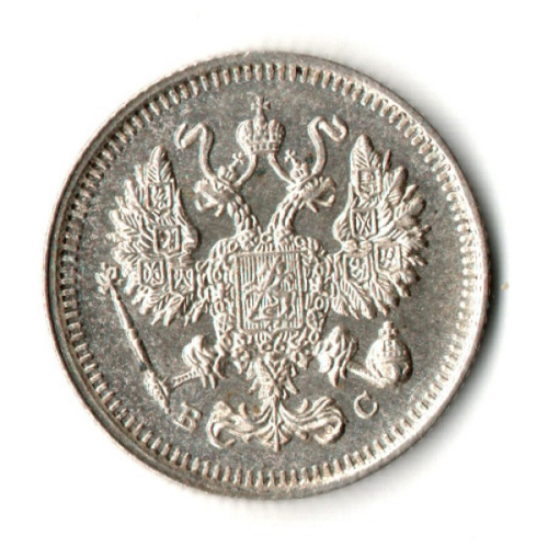 10 копеек 1915 год - ВС