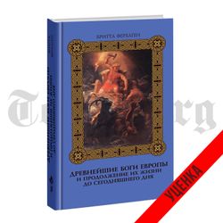 Древнейшие боги Европы и продолжение их жизни до сегодняшнего дня. Бритта Ферхаген. Категория 1