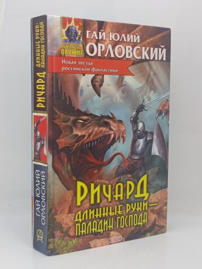 Ричард Длинные Руки - паладин Господа