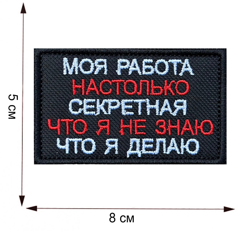 Шеврон "Моя работа настолько секретная, что я не знаю что я делаю"