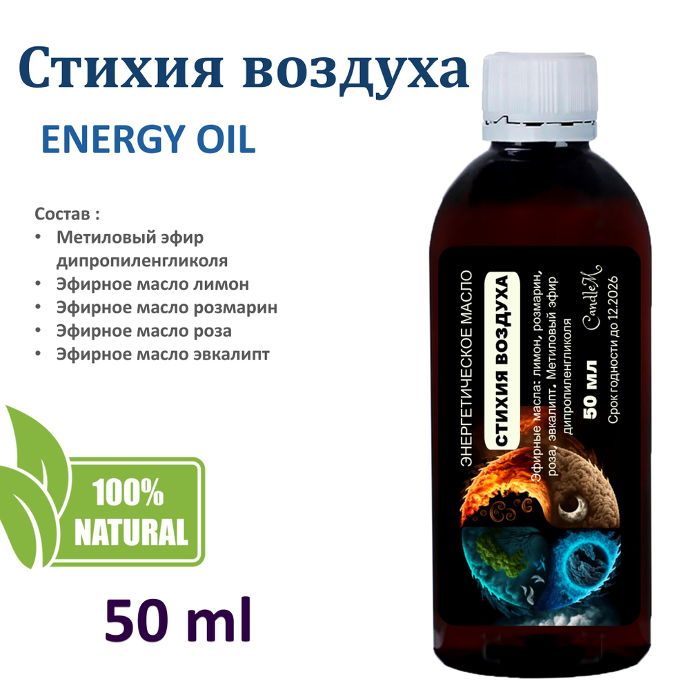 Энергетическое масло / Стихия воздуха