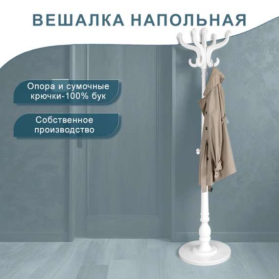 Вешалка напольная В 1Н белый