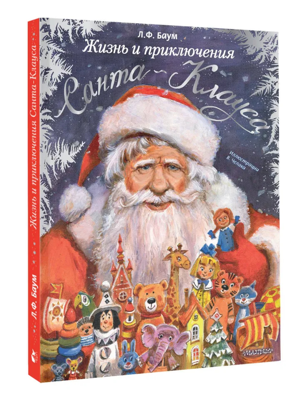 Жизнь и приключения Санта-Клауса. Илл. В. Челака