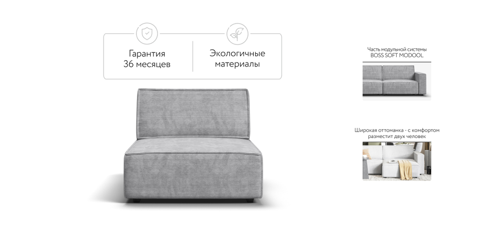 Босс Софт Модуль оттоманка Вельвет Корд Серый(последний экземпляр)