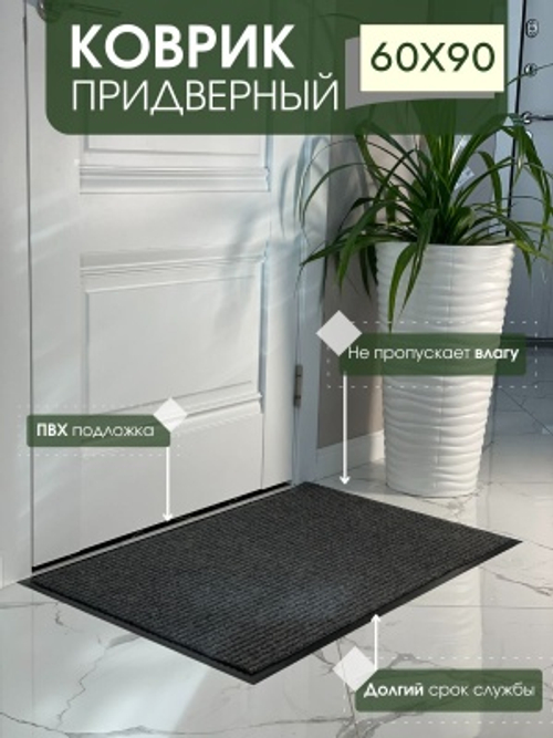 Коврик влаговпитывающий ребристый Стандарт серый (0,60*0,90м)