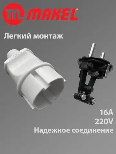 Makel вилка электрическая прямая белая 16А 220V, 1 шт