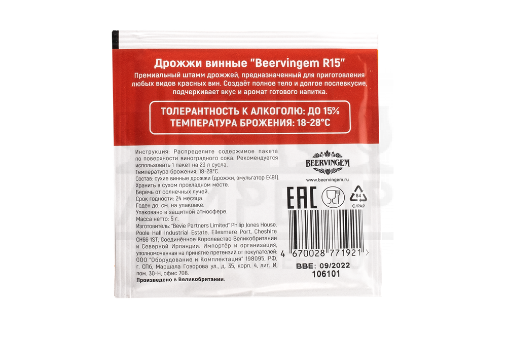 Винные дрожжи Beervingem "Red Wine R15", 5 г
