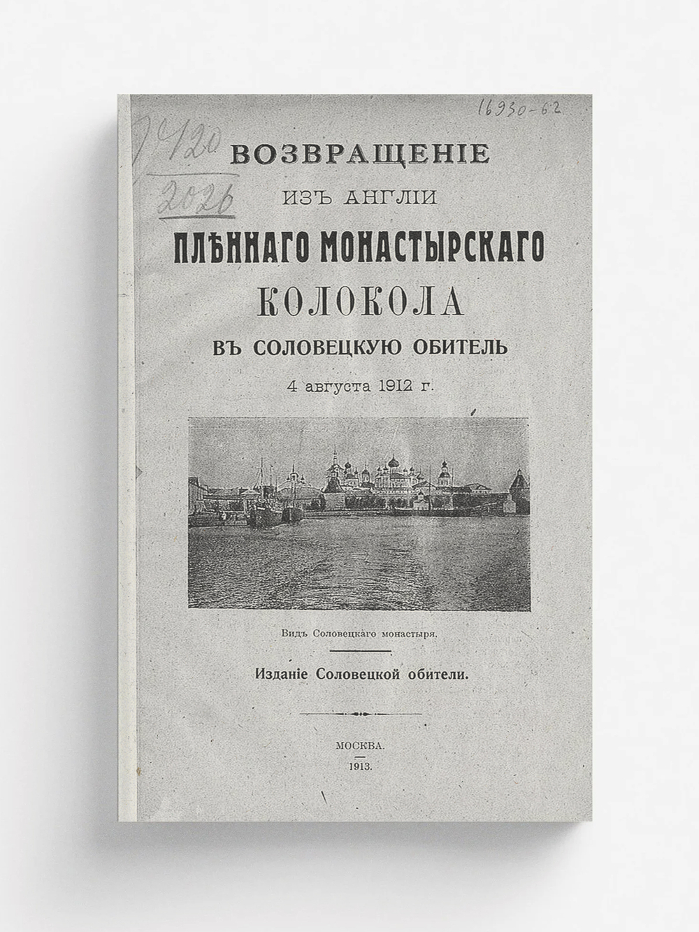 Возвращение из Англии пленного монастырского колокола в Соловецкую обитель 4 августа 1912 г. | Нет автора