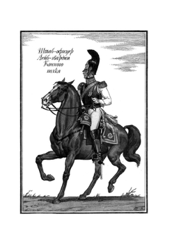 Русская армия 1812 года. Выпуск 2 | Нет автора