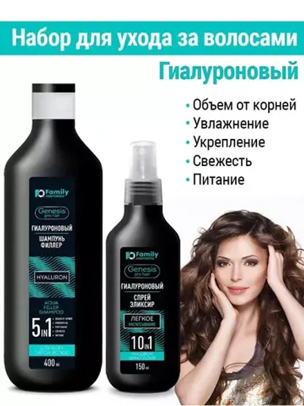 Набор для волос Гиалуроновый шампунь и спрей