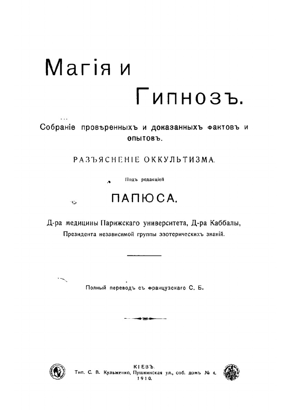 Магия и гипноз | А. Ж. Папюс
